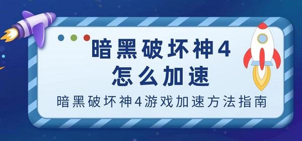 暗黑破壞神4怎么加速 暗黑破壞神4游戲加速方法指南