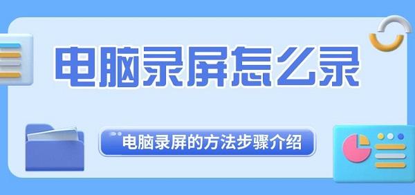 電腦錄屏怎么錄 電腦錄屏的方法步驟介紹