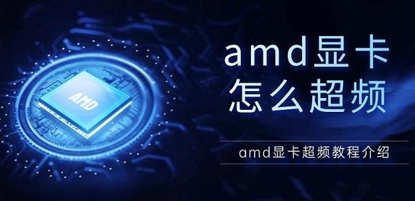 amd顯卡怎么超頻 amd顯卡超頻教程介紹