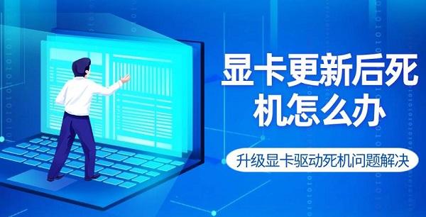 顯卡更新后死機怎么辦 升級顯卡驅(qū)動死機問題解決