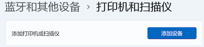 Windows11-設(shè)置-藍牙和其他設(shè)備-打印機和掃描儀