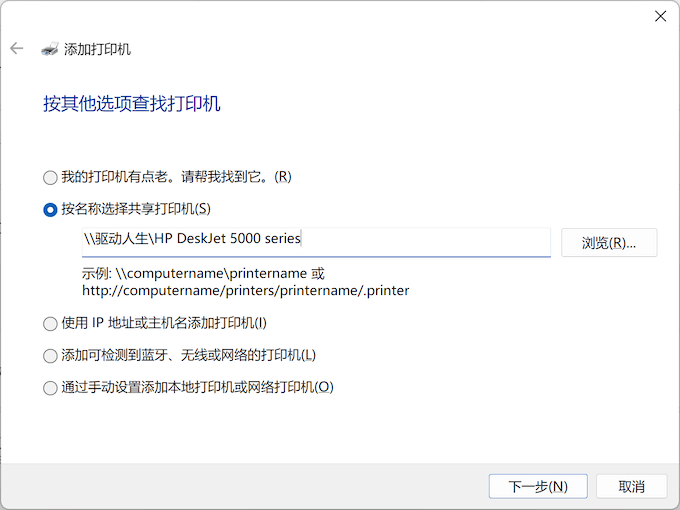 Windows11-手動添加打印機-按名稱選擇共享打印機