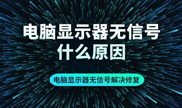 電腦顯示器無信號什么原因 電腦顯示器無信號解決修復