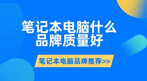 筆記本電腦什么品牌質(zhì)量好 筆記本電腦品牌推薦