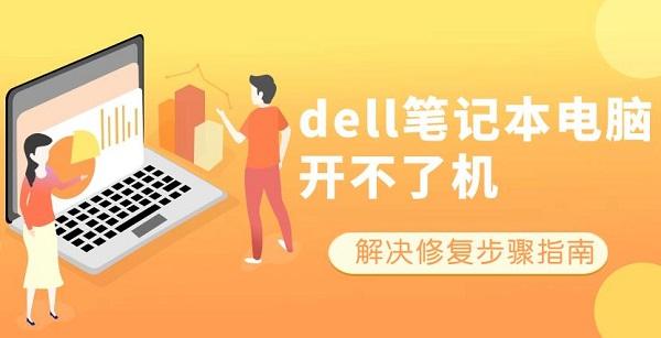 dell筆記本電腦開不了機(jī) 解決修復(fù)步驟指南