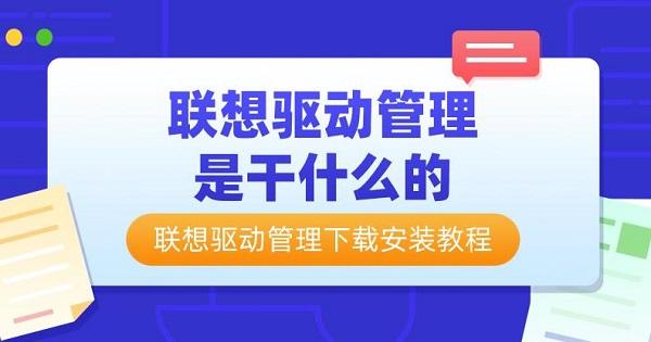 聯(lián)想驅(qū)動管理是干什么的 聯(lián)想驅(qū)動管理下載安裝教程