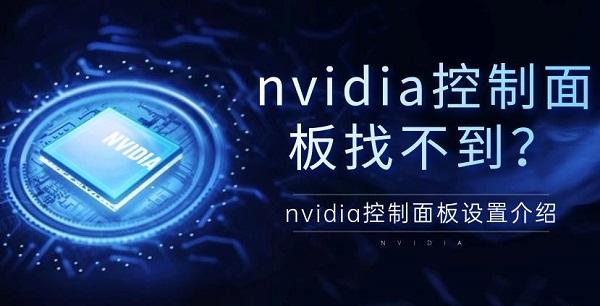 nvidia控制面板找不到？nvidia控制面板設(shè)置介紹