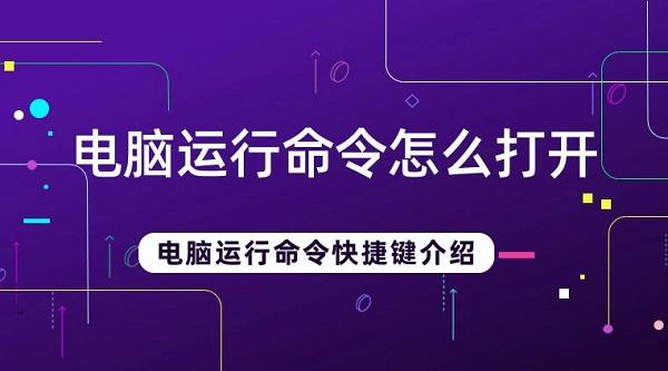 電腦運行命令怎么打開 電腦運行命令快捷鍵介紹