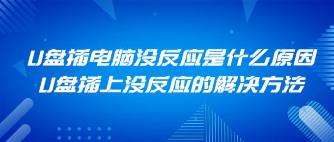 U盤插電腦沒反應(yīng)是什么原因 U盤插上沒反應(yīng)的解決方法