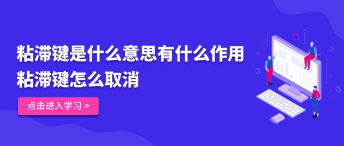 粘滯鍵是什么意思有什么作用 粘滯鍵怎么取消