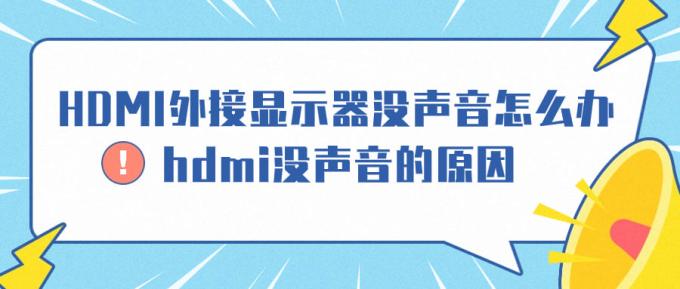 HDMI外接顯示器沒聲音怎么辦 hdmi沒聲音的原因