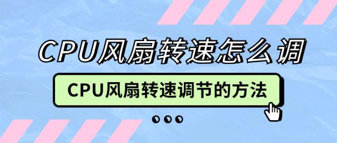 cpu風(fēng)扇轉(zhuǎn)速怎么調(diào) cpu風(fēng)扇轉(zhuǎn)速調(diào)節(jié)的方法