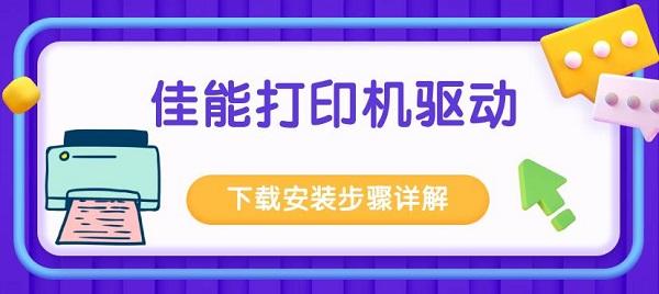 佳能打印機(jī)驅(qū)動(dòng)下載安裝步驟詳解