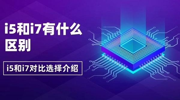 i5和i7有什么區(qū)別 i5和i7對(duì)比選擇介紹