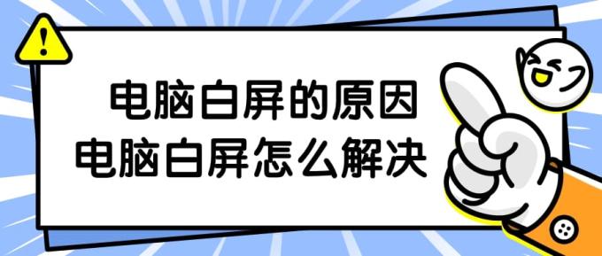 電腦白屏的原因 電腦白屏怎么解決