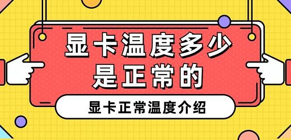 顯卡溫度多少是正常的 顯卡正常溫度介紹