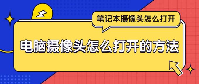 筆記本攝像頭怎么打開(kāi) 電腦攝像頭怎么打開(kāi)的方法