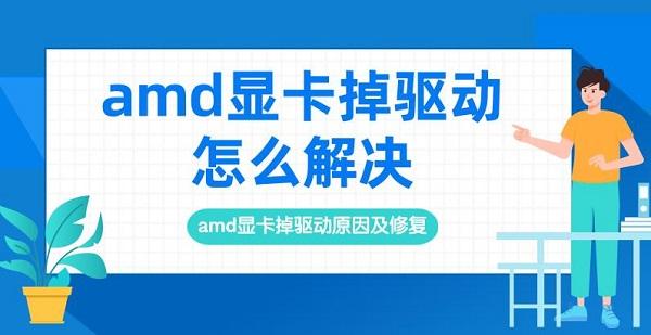 amd顯卡掉驅(qū)動怎么解決 amd顯卡掉驅(qū)動原因及修復