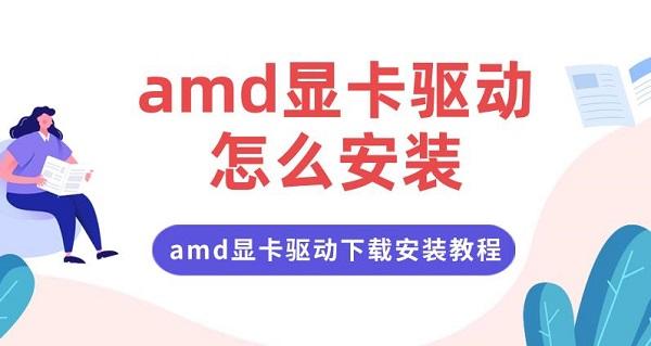 amd顯卡驅(qū)動(dòng)怎么安裝 amd顯卡驅(qū)動(dòng)下載安裝教程