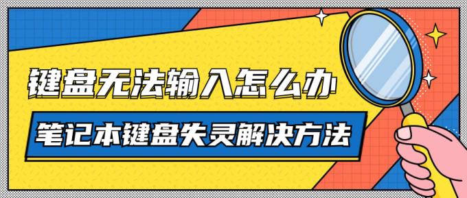 鍵盤無法輸入怎么辦 筆記本鍵盤失靈解決方法