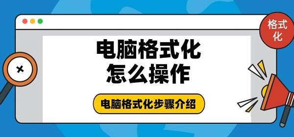 電腦格式化怎么操作 電腦格式化步驟介紹