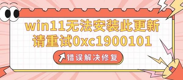 win11無法安裝此更新，請(qǐng)重試0xc1900101錯(cuò)誤解決修復(fù)