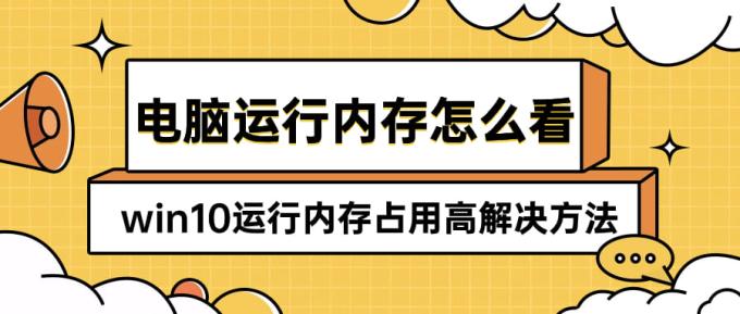 電腦運行內(nèi)存怎么看 win10運行內(nèi)存占用高解決方法