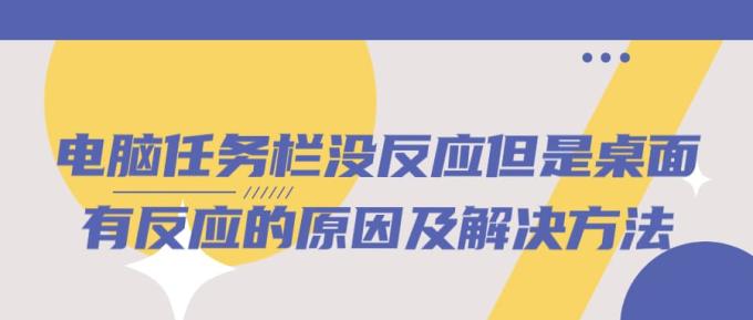 電腦任務(wù)欄沒反應(yīng)但是桌面有反應(yīng)的原因