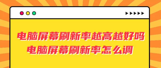 電腦屏幕刷新率越高越好嗎 電腦屏幕刷新率怎么調(diào)