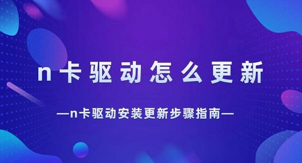 n卡驅動怎么更新 n卡驅動安裝更新步驟指南