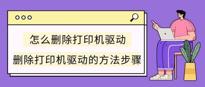 怎么刪除打印機驅(qū)動 刪除打印機驅(qū)動的方法步驟