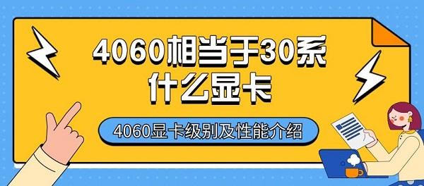 4060相當(dāng)于30系什么顯卡 4060顯卡級(jí)別及性能介紹