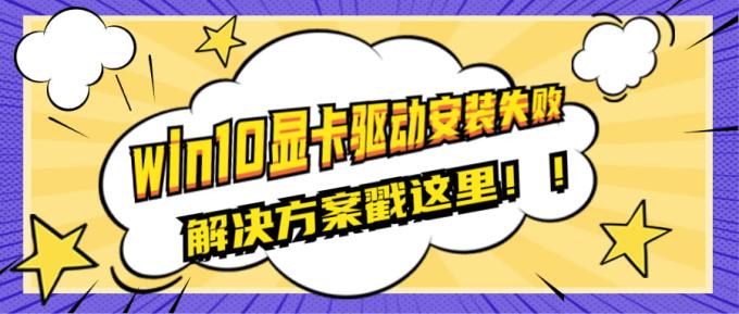 win10顯卡驅(qū)動(dòng)安裝失敗的原因及解決方案