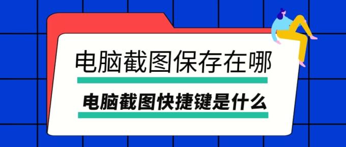 電腦截圖保存在哪 電腦截圖快捷鍵是什么