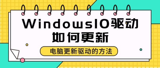 Windows10驅(qū)動如何更新 電腦更新驅(qū)動的方法