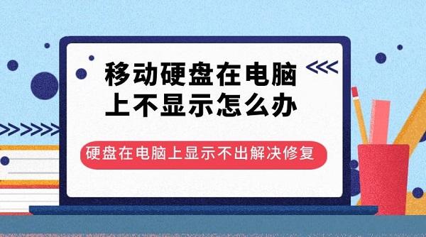 移動(dòng)硬盤在電腦上不顯示怎么辦 硬盤在電腦上顯示不出解決修復(fù)