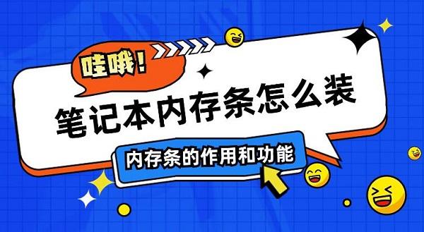 筆記本內(nèi)存條怎么裝 內(nèi)存條的作用和功能介紹