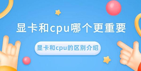 顯卡和cpu哪個(gè)更重要 顯卡和cpu的區(qū)別介紹