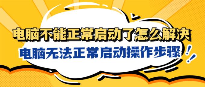 電腦不能正常啟動了怎么解決 電腦無法正常啟動操作步驟