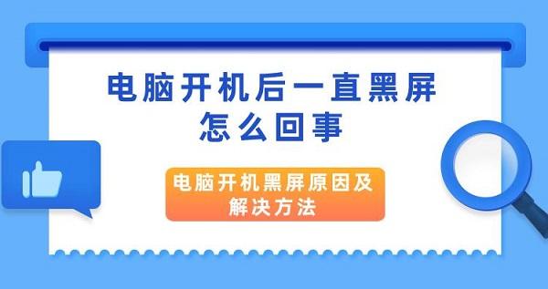 電腦開機后一直黑屏怎么回事 電腦開機黑屏原因及解決方法