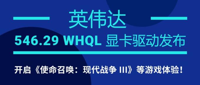 英偉達(dá) 546.29 WHQL 顯卡驅(qū)動(dòng)發(fā)布：開啟《使命召喚：現(xiàn)代戰(zhàn)爭 III》等游戲體驗(yàn)！