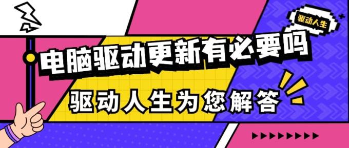 電腦驅(qū)動(dòng)更新有必要嗎 驅(qū)動(dòng)人生為您解答