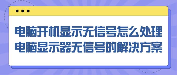 電腦開機(jī)顯示無(wú)信號(hào)怎么處理 電腦顯示器無(wú)信號(hào)的解決方案