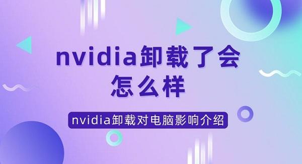 nvidia卸載了會怎么樣 nvidia卸載對電腦影響介紹