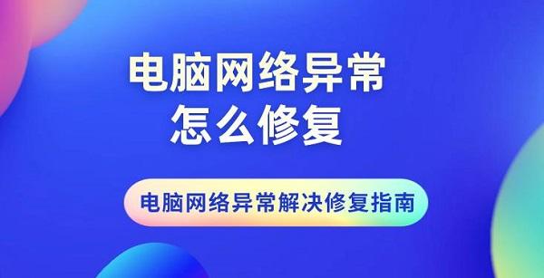 電腦網(wǎng)絡(luò)異常怎么修復(fù) 電腦網(wǎng)絡(luò)異常解決修復(fù)指南