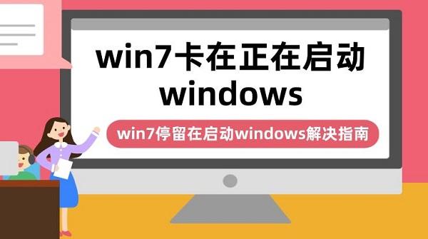 win7卡在正在啟動windows win7停留在啟動windows解決指南