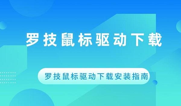 羅技鼠標(biāo)驅(qū)動下載 羅技鼠標(biāo)驅(qū)動下載安裝指南