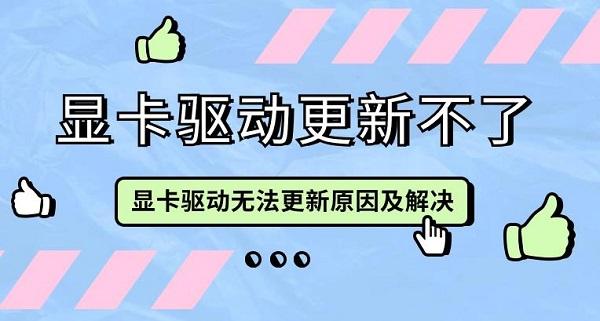 顯卡驅(qū)動(dòng)更新不了 顯卡驅(qū)動(dòng)無法更新原因及解決