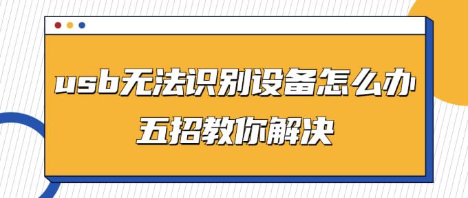 usb無(wú)法識(shí)別設(shè)備怎么辦 五招教你解決