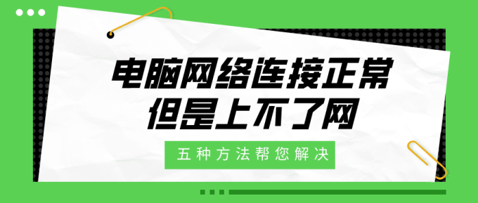 電腦網(wǎng)絡(luò)連接正常但是上不了網(wǎng) 五種方法幫您解決